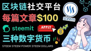 （4603期）区块链的社交媒体平台Steemit，每篇文章赚100美元 – 注册流程和盈利模式-副业吧