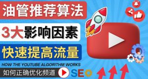 （4340期）YouTube视频推荐算法 (Algorithm ) 详解YouTube推荐机制，帮你获得更多流量-副业吧
