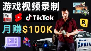 （4604期）制作GTA 5游戏视频，月赚100K美元 – 只需3个步骤 即可完成游戏短视频制作-副业吧
