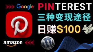 （4605期）通过Pinterest推广亚马逊联盟商品，日赚100美元以上 – 个人博客赚钱途径-副业吧