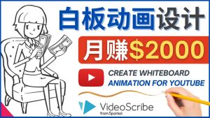 （4341期）创建白板动画（WhiteBoard Animation）YouTube频道，月赚2000美元-副业吧