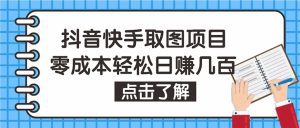 （4607期）抖音快手视频号取图：个人工作室可批量操作，0成本日赚几百【保姆级教程】-副业吧