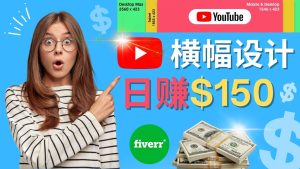 （4342期）通过Fiverr出售YouTube Banner横幅的设计，每单50美元，日赚150美元-副业吧