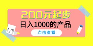（4354期）酷酷说钱，200元起步，日入1000的产品（付费文章）-副业吧