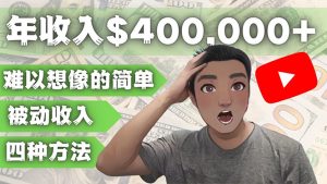 （4628期）YOUTUBEU的四种被动收入赚钱方法，被动年入40w+美元（实操教程）-副业吧