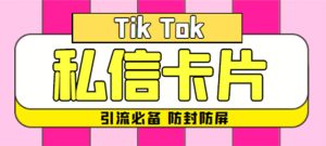 （4639期）【引流必备】最新抖音私信小卡片，包含防屏蔽防封号技术【脚本+教程】-副业吧