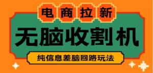（4640期）【信息差项目】外面收费588的电商拉新收割机项目【全套教程】-副业吧
