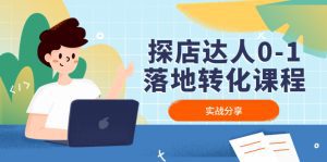 （4643期）探店达人0-1落地转化课程：实战分享，让探店成为你的副业！-副业吧