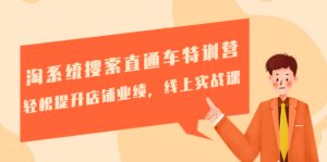 （4656期）淘系统搜索直通车特训营-第三期：轻松提升店铺业绩，线上实战课-副业吧