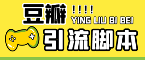 （4660期）【引流必备】神鹰-豆瓣引流脚本【永久脚本+详细教程】-副业吧