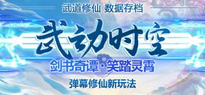 （4705期）外面收费1980抖音武动时空直播项目，无需真人出镜 实时互动直播(软件+教程)-副业吧