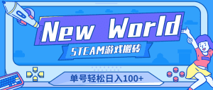 (4707期)【游戏搬砖】New World 新世界游戏搬砖项目,单号日入100+【详细操作教程】-副业吧