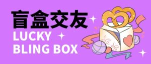 (4714期)零基础搭建交友盲盒,带多重分销系统,搭建即可开启躺赚模式【源码+教程】-副业吧