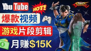（4721期）Youtube爆款视频的制作方法，如何通过剪辑游戏，月入1.5万美元-副业吧