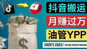 （4724期）如何使用正确的方法搬运抖音视频到YouTube Shorts，月赚过万-副业吧