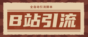 （4741期）【引流必备】光猫-B站手机引流【永久脚本+详细教程】-副业吧