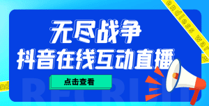 （4761期）外面收费1980抖音无尽战争直播项目 无需真人出镜 实时互动直播（软件+教程)-副业吧