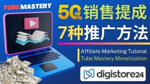 (4766期)推广YouTube运营教程Tube Mastery,每单净赚200美元-副业吧