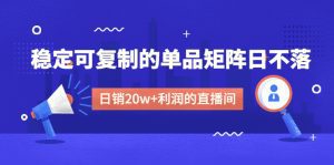 (4770期)某电商线下课程,稳定可复制的单品矩阵日不落,做一个日销20w+利润的直播间-副业吧