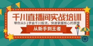 (4774期)千川直播间实战培训:带你从0-1学会千川投流,快速掌握核心的原理-副业吧