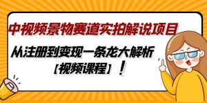 （4789期）中视频景物赛道实拍解说项目，从注册到变现一条龙大解析【视频课程】-副业吧