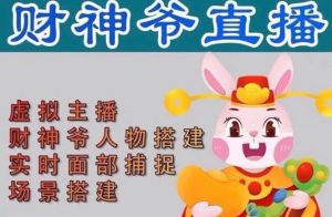 （4790期）抖音财神爷AI智能直播间：不出镜-收礼物-撸音浪-小黄车带货(软件工具+教程)-副业吧