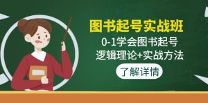（4805期）图书起号实战班：0-1学会图书起号，逻辑理论+实战方法(无中创水印)-副业吧