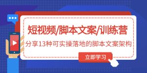 （4807期）短视频/脚本文案/训练营：分享13种可实操落地的脚本文案架构(无中创水印)-副业吧