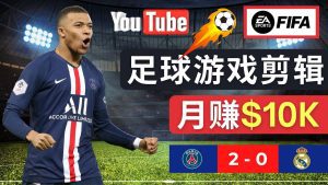 （4813期）通过FIFA 23游戏赚钱的方法，编辑足球类Youtube视频，轻松月赚过万美元-副业吧