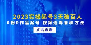 (4816期)2023实操起号3天破百人,0粉0作品起号 视频连爆各种方法(无中创水印)-副业吧