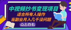 (4826期)中视频抄书变现项目:适合所有人操作,当副业月入几千没问题!-副业吧