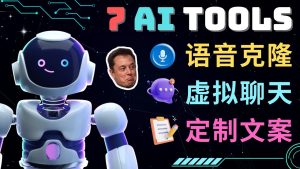 （4845期）7大不可思议的人工智能工具 – 虚拟名人聊天，声音克隆，Ai律师，论文写作-副业吧