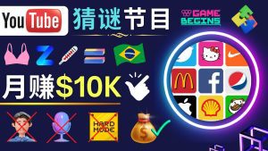 （4844期）适合新手的视频剪辑方法，搜集图片 制作猜谜游戏Youtube视频 月入过万美元-副业吧