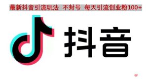 （4848期）抖音语音交流引流创业粉玩法，流量爆炸，一天创业粉100+-副业吧