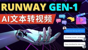 （4898期）Runway Gen-1发布 次世代Ai文本转视频工具 输入文本命令 生成多种类型视频-副业吧