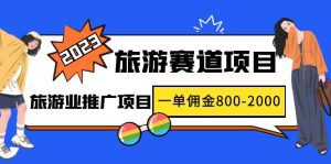 （4903期）2023最新风口·旅游赛道项目：旅游业推广项目，一单佣金800-2000元-副业吧