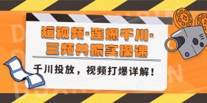 (4940期)短视频·连爆千川·三频共振实操课,千川投放,视频打爆讲解!-副业吧