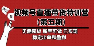 （4945期）视频号直播带货特训营（第五期）无需囤货 新手可做 已实现稳定出单和盈利-副业吧