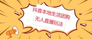 （4997期）外面收费998的抖音红屏本地生活无人直播【全套教程+软件】无水印-副业吧