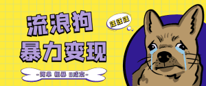 (5028期)流浪狗暴力变现项目+0撸日入3000+的案例分享课【项目流程+操作详解】-副业吧