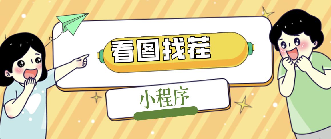 （5029期）2023最火微信看图找茬小程序，可对接流量主【源码+教程】