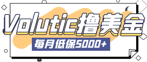 (5030期)最新国外Volutic平台看邮箱赚美金项目,每月最少稳定低保5000+【详细教程】-副业吧