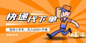 （5057期）阿力-快递代下单，正规长期项目，坚持小半年 月入6000+（附实战视频教程）-副业吧