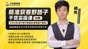 （5066期）杨光·精准获客野路子：黑科技+快速加人玩法 个微7天加1000 企微爆加5w好友-副业吧