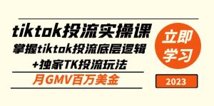 (5077期)tiktok投流实操课:掌握tiktok投流底层逻辑+独家TK投流玩法 月GMV百万美金-副业吧