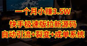 （5123期）快手极速版拉新自动引流+自动裂变+自动成单【系统源码+搭建教程】-副业吧
