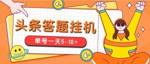 (5124期)今日头条极速版答题全自动挂机项目,单号一天5-10+【脚本+教程】-副业吧