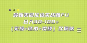 （5131期）最新美团优选实战赔FU：日入30-100+（实操+话术+视频）仅揭秘-副业吧
