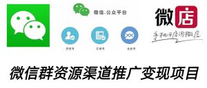 （5133期）微信群码资源渠道内循环推广变现项目，多种变现方式，打通你的管道收益-副业吧