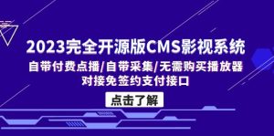 （5136期）2023完全开源版CMS影视系统/自带付费点播/自带采集/无需购买播放器/对接…-副业吧